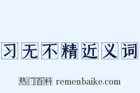 习无不精近义词是什么意思的图片